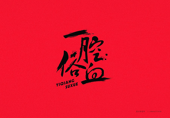 字体设计（姜华）（图ZMTYxNjQ1ODA=） - 字体/字形 - 站酷设计师柿子创意_姜华原创素材 - 站酷ZCOOL