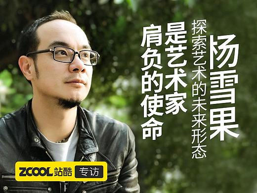 探索艺术的未来形态是艺术家肩负的使命——专访北京国际CG艺术双年展策展人杨雪果