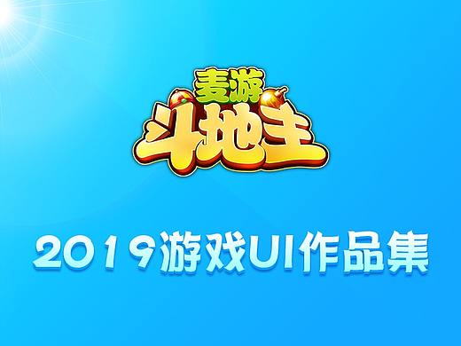 2019游戲作品集（個人主頁-ZNTE1Njc4MDg=） - 游戲UI - 站酷設計師Kristen大大原創(chuàng)素材 - 站酷ZCOOL
