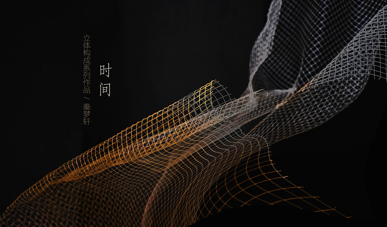 时间 | 立体构成