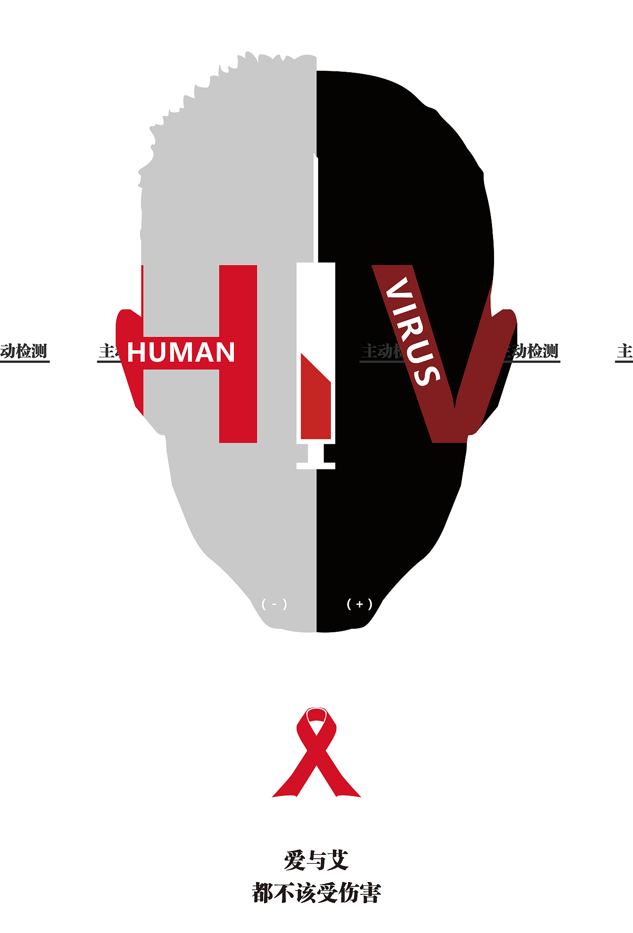 艾滋病日|平面|海报|KCeavn - 原创作品 - 站酷 (ZCOOL)