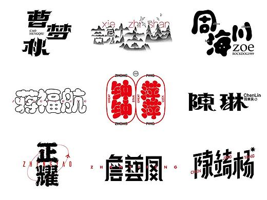 身边朋友姓名字体设计