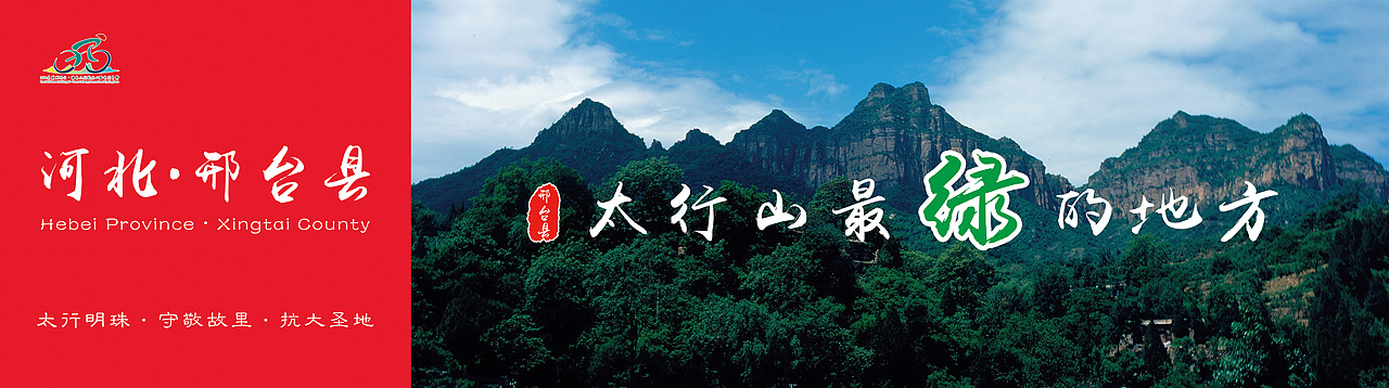 《2016年美丽邢台·绿色太行国际公路自行车赛》（图ZNzcyNjA5MzI=） - 海报 - 站酷设计师大罐马利白原创素材 - 站酷ZCOOL