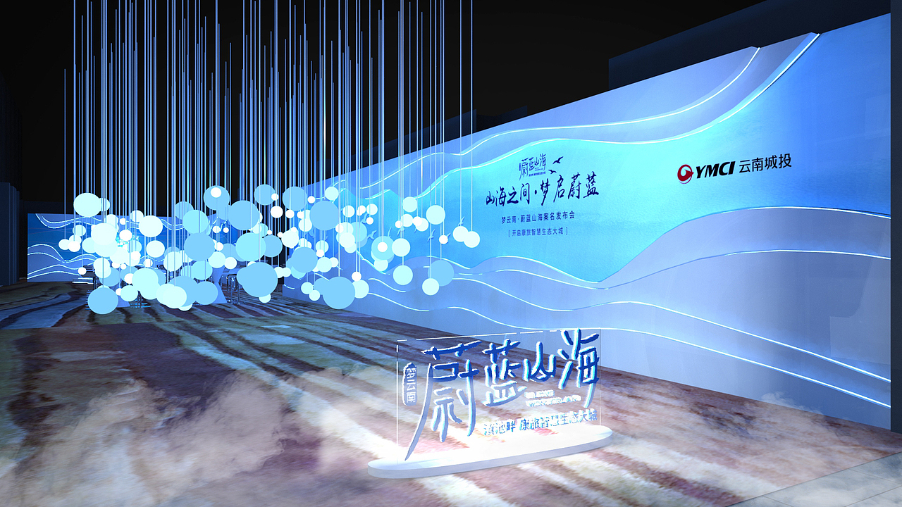 蔚蓝山海案名发布会一套（图ZMTc5NTg5NzY0） - 场景 - 站酷设计师头铁的画图仔原创素材 - 站酷ZCOOL