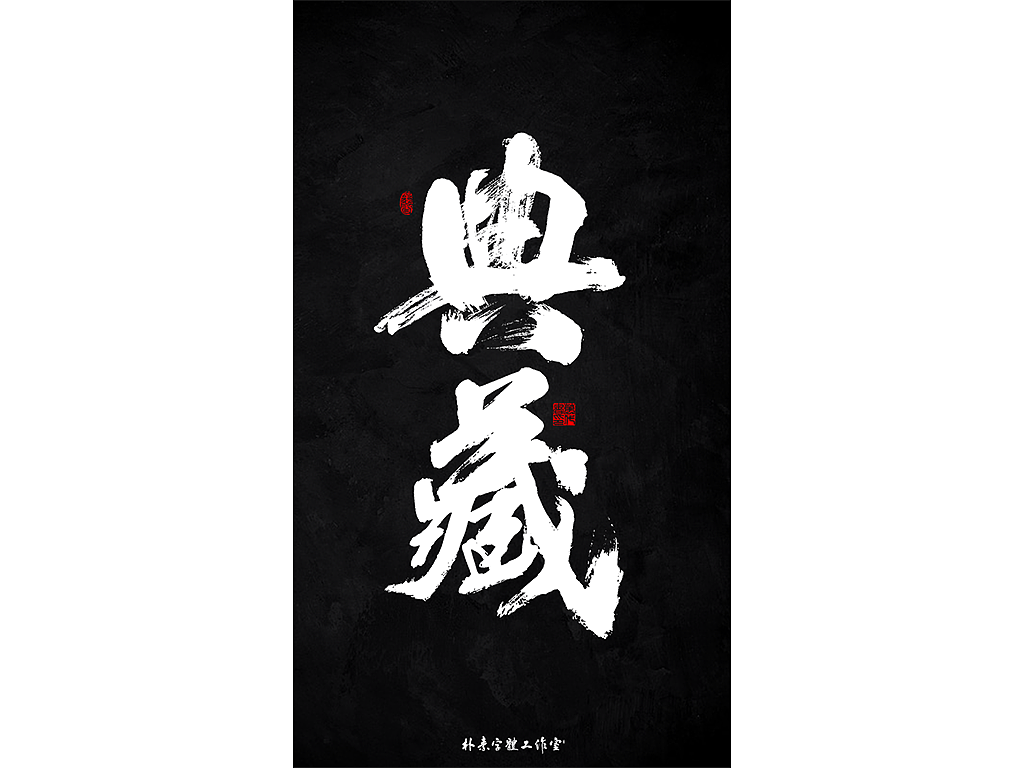 朴素 · 手写书法字体（图ZMTkzMTY4OTky） - 字体/字形 - 站酷设计师返朴歸真原创素材 - 站酷ZCOOL