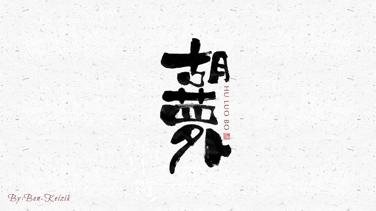 自言字语 —— 一组手写毛笔字（图ZMjI2OTY1Njg4） - 字体/字形 - 站酷设计师祺壹原创素材 - 站酷ZCOOL