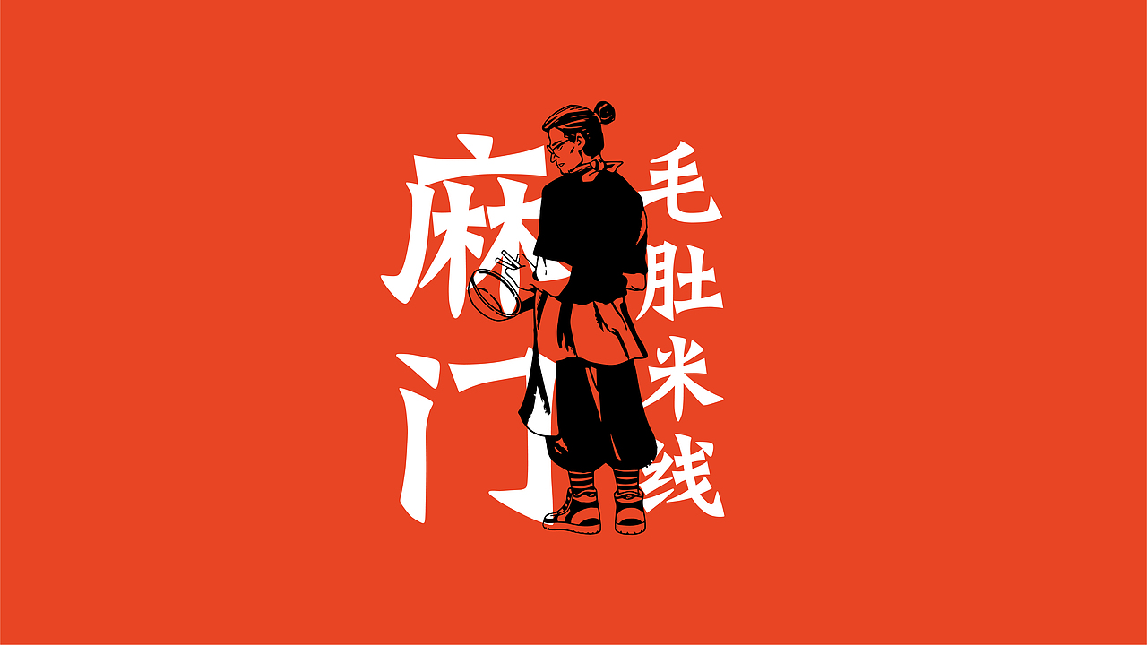 麻门·毛肚米线（图ZMjMxMTIwNTU2） - 品牌 - 站酷设计师刺猬品牌原创素材 - 站酷ZCOOL