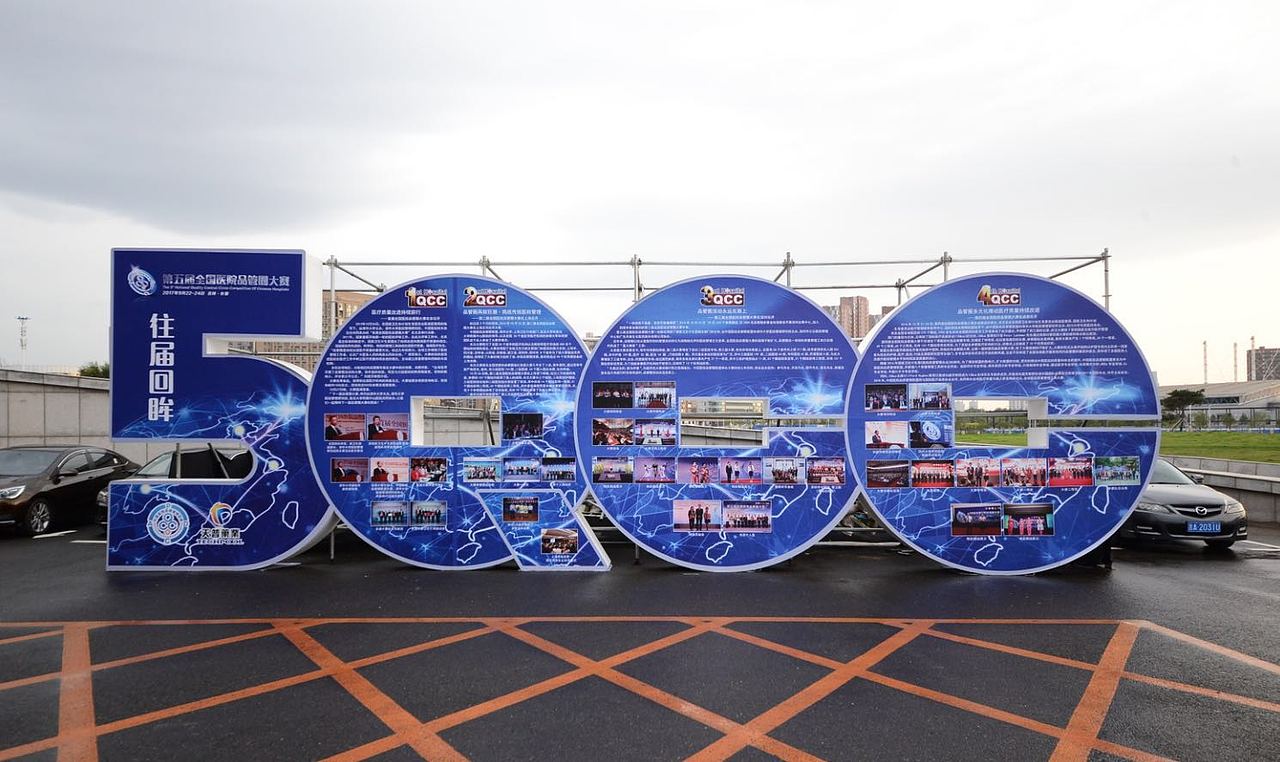 第五届全国医院品管圈大赛活动（图ZOTgxOTg0MDA=） - 宣传物料 - 站酷设计师stone55原创素材 - 站酷ZCOOL