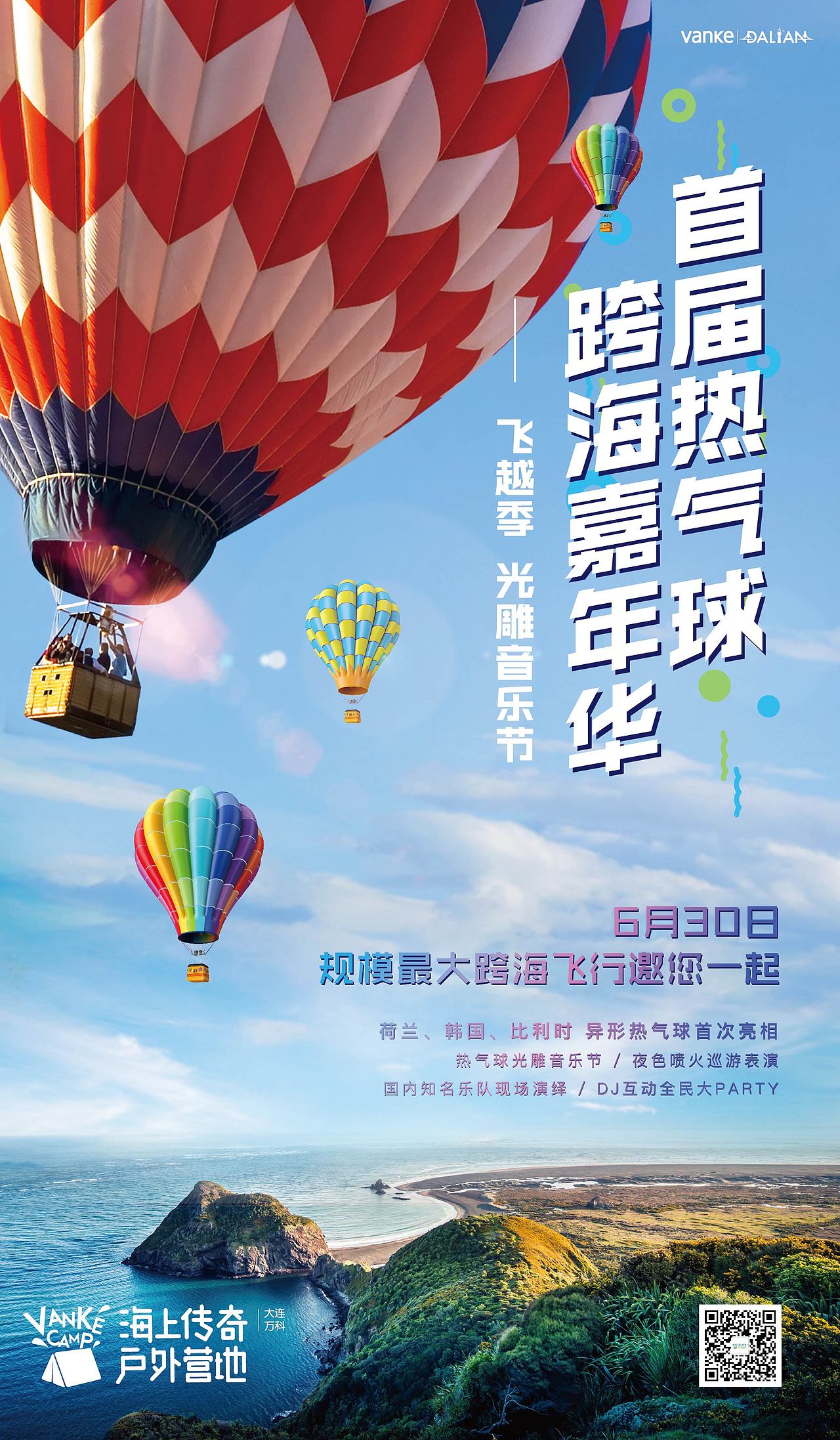 万科海上营地热气球活动画面