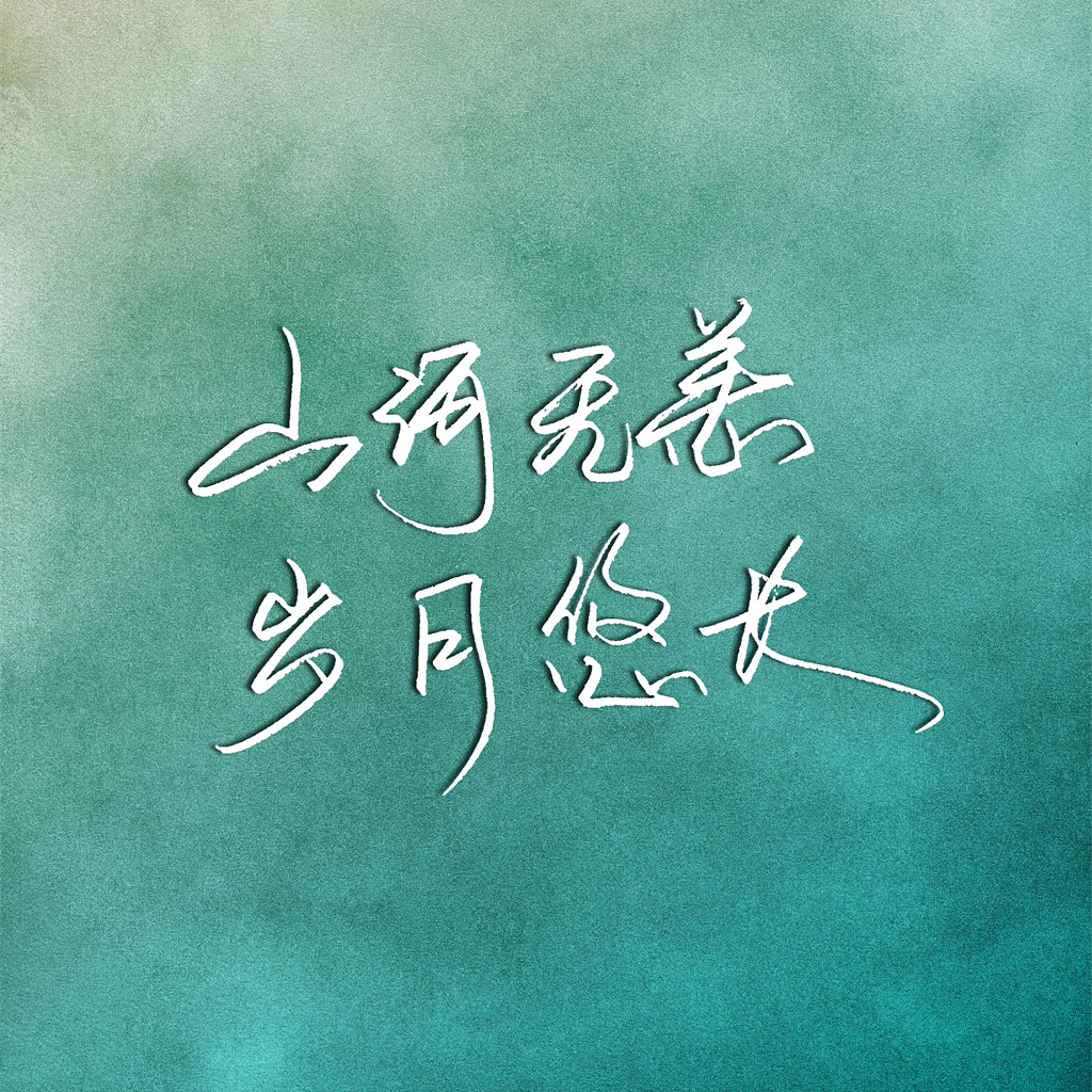 larry山河无恙岁月悠长手写字体