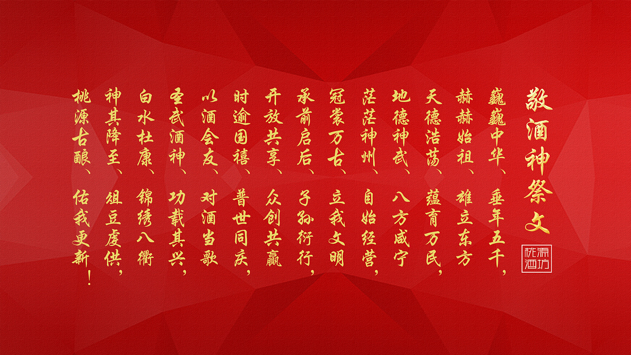 桃源酒坊开业庆典宣传海报