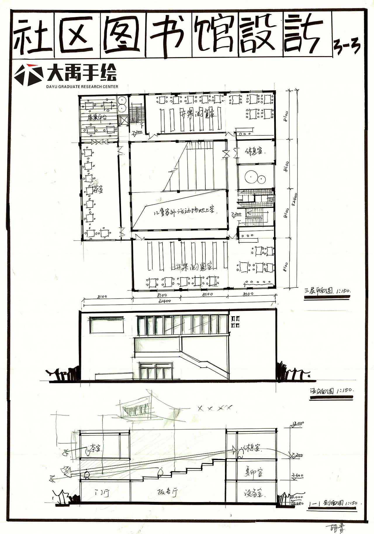 大禹精品建筑【社区图书馆设计】快题方案