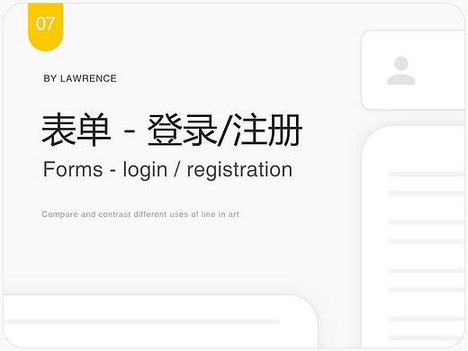 设计语言 - 表单（登录/注册）
