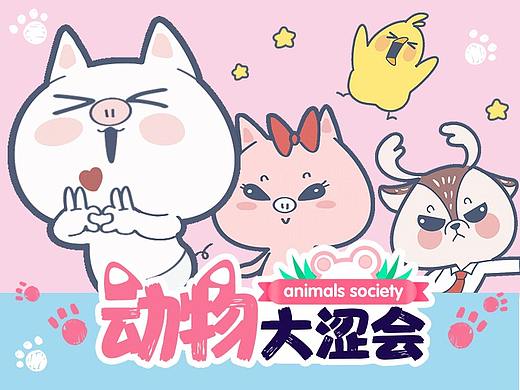 《动物大涩会》表情包（第二期） 