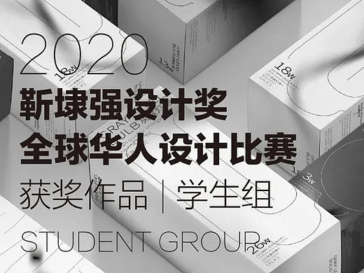  【靳埭强设计奖2020】获奖作品欣赏「学生组」 