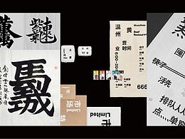 小虎功夫卤丨味道中的合体字