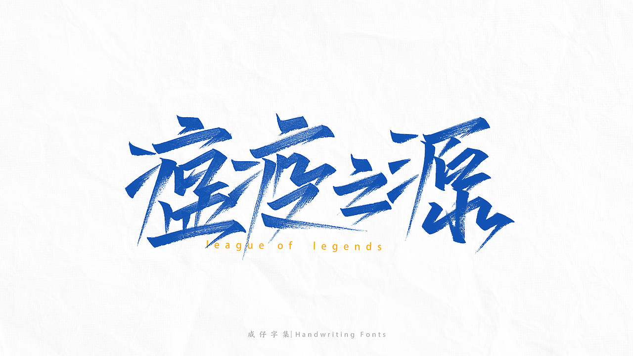 《英雄联盟》 英雄名-手写字体（图ZMjg4NjE0NDky） - 字体/字形 - 站酷设计师威仔zai原创素材 - 站酷ZCOOL