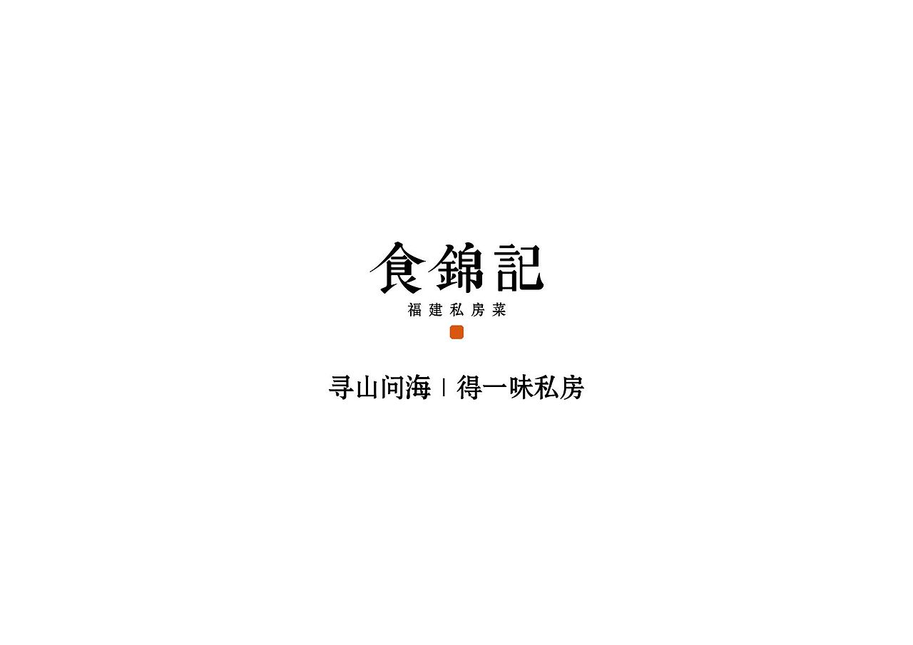 食锦记餐饮品牌（图ZMzYxMDU5MzI4） - 品牌 - 站酷设计师洛克潮创品牌设计原创素材 - 站酷ZCOOL