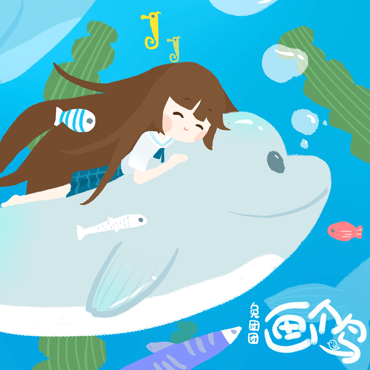 在海洋馆最想做的事！（一）（图ZMTMxMjEzNjQ4） - 绘本 - 站酷设计师兔团团画个鸟原创素材 - 站酷ZCOOL