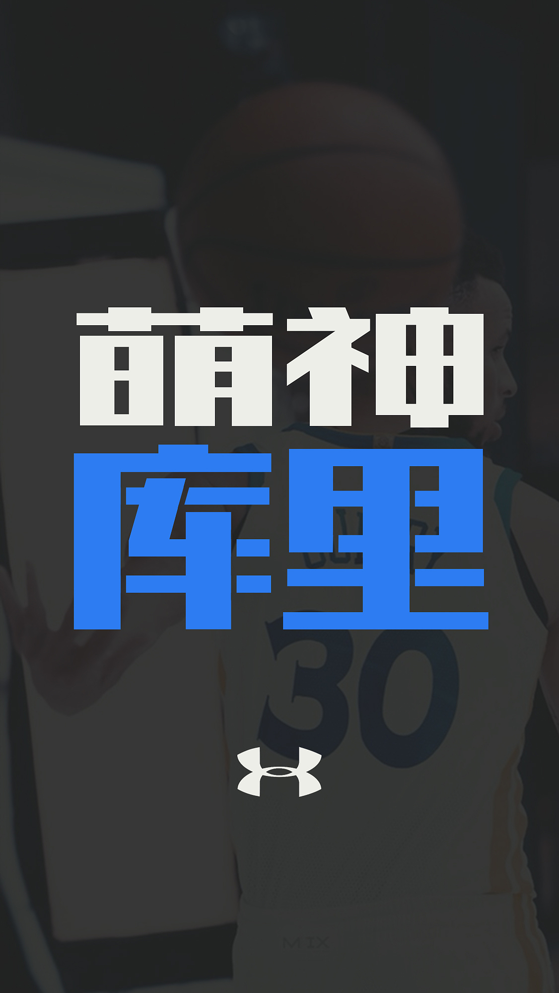 NBA 球星绰号 丨 手机壁纸