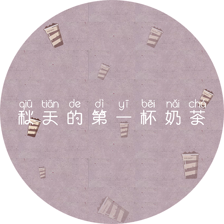 秋天的第一杯奶茶（图ZMjI2OTYwODcy） - 其他平面 - 站酷设计师二马村长原创素材 - 站酷ZCOOL