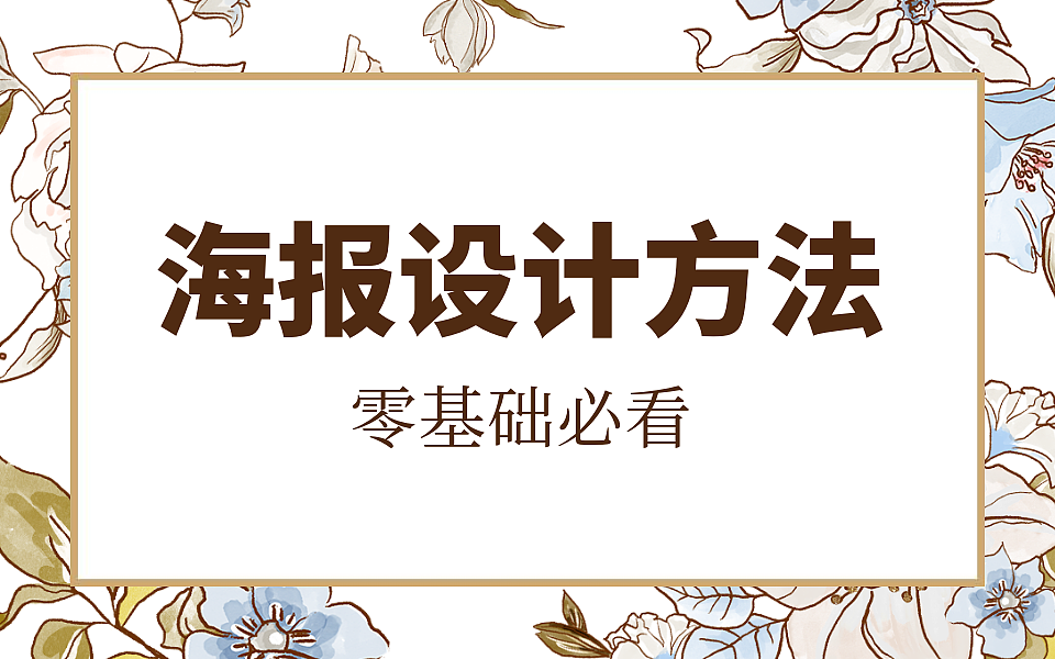 AI教程小技巧丨AI海报设计汇总丨AI设计风格总结