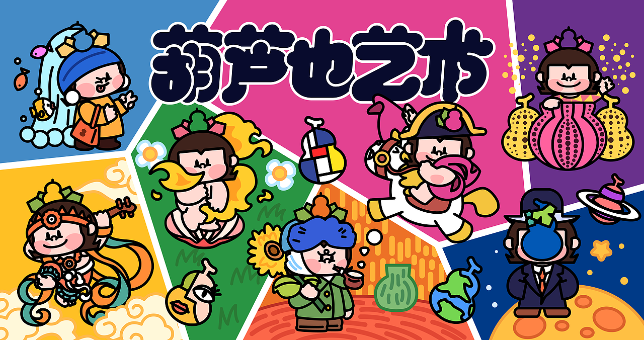 国漫万创-葫芦也艺术