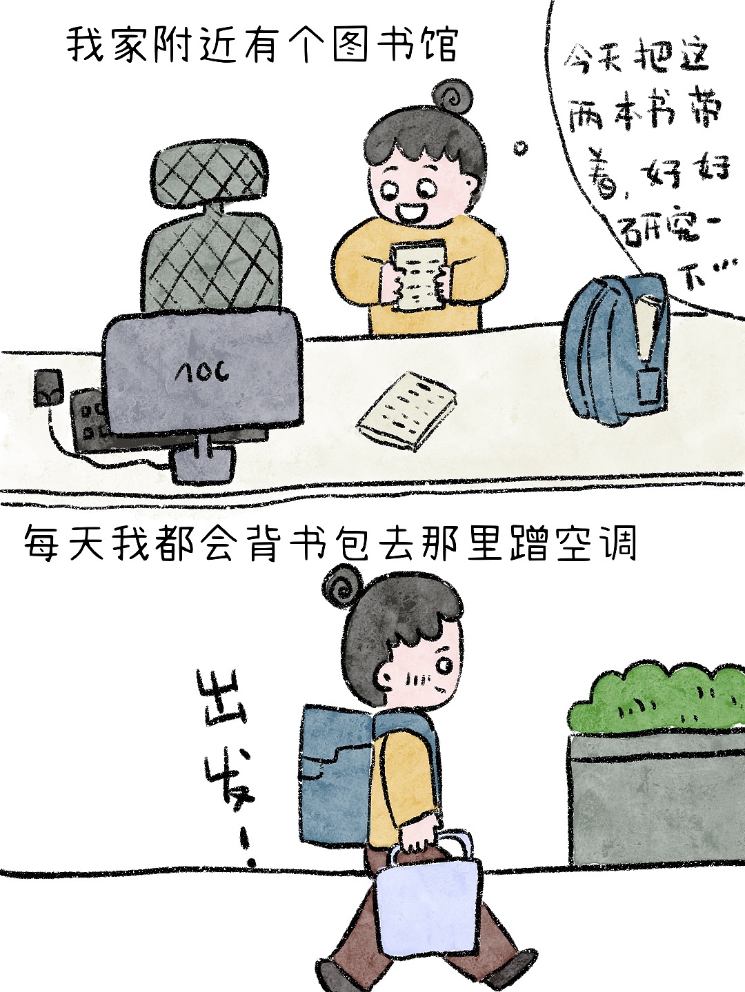 去图书馆蹭空调