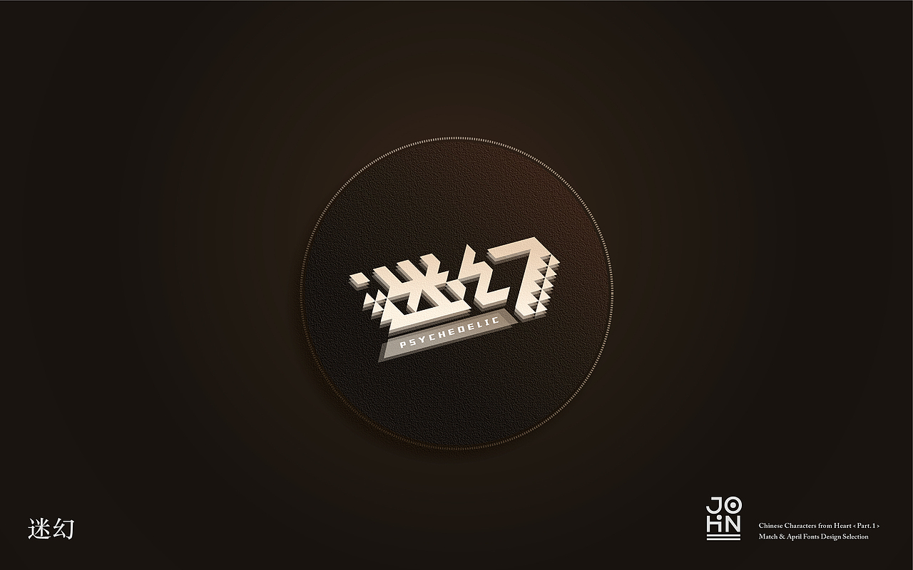 “字”由心生（第一辑）- 三、四月字体设计小结（图ZODQwNDM2MjQ=） - 字体/字形 - 站酷设计师Joshua_Haigh原创素材 - 站酷ZCOOL