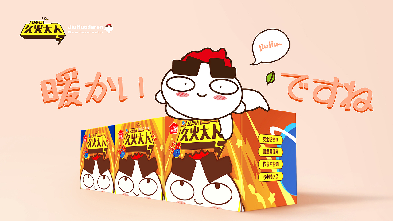 久火大人 | 亲肤暖宝贴包装视觉设计