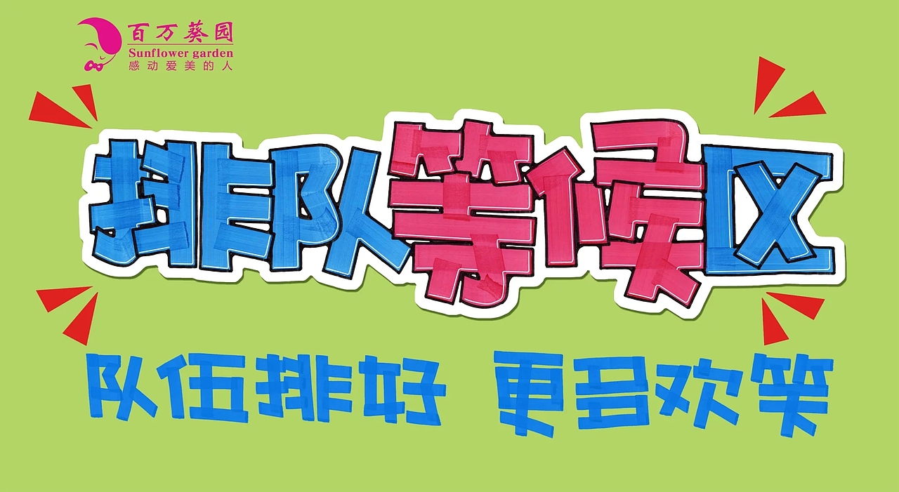 pop习作（图ZNjMxMjQ0MzY=） - 字体/字形 - 站酷设计师BPAT原创素材 - 站酷ZCOOL