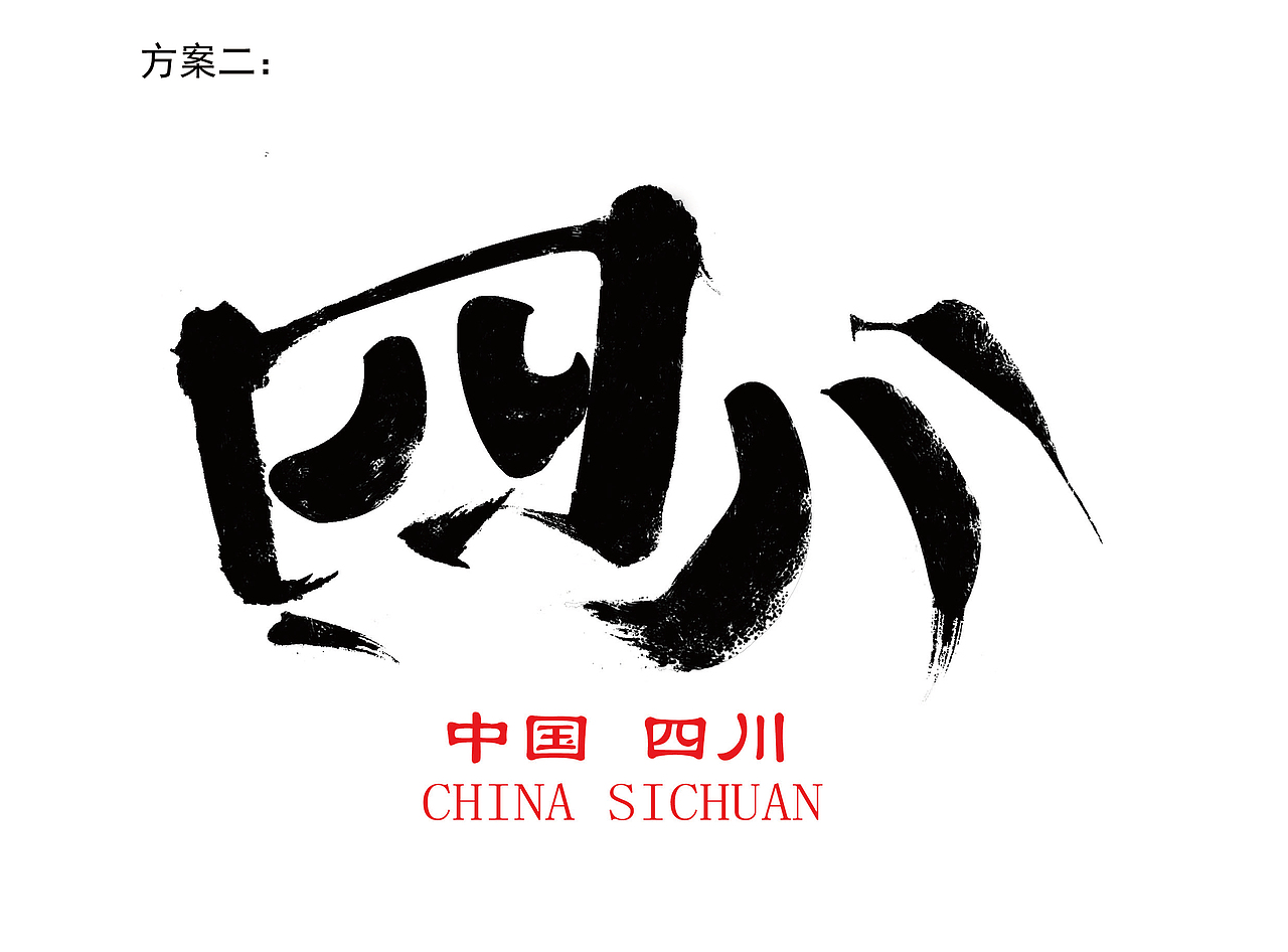 字体设计——四川省城市字体设计练习方案（图ZMjAzNjM4OTE2） - Logo - 站酷设计师越神原创素材 - 站酷ZCOOL