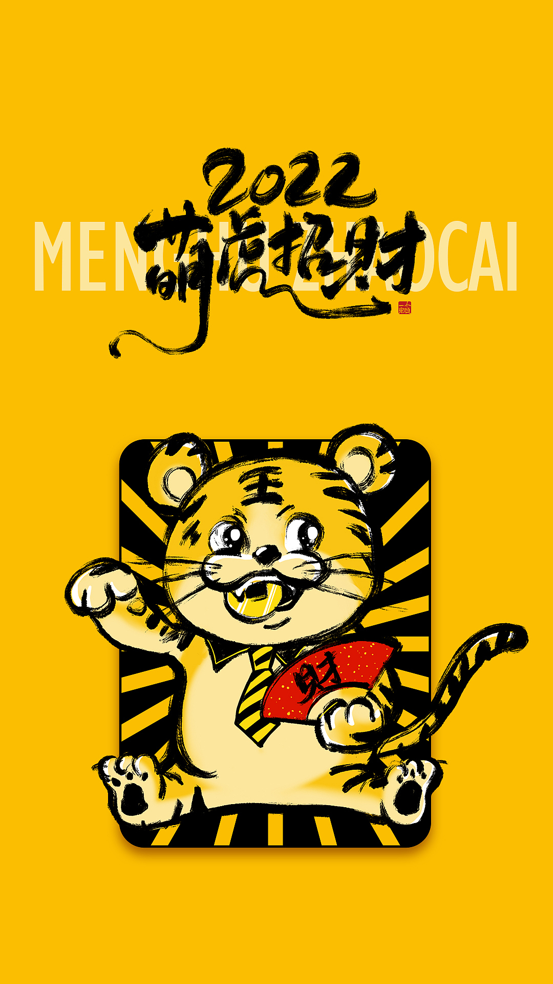 2022萌虎招财（图ZMjg0Mzg2MzYw） - 艺术插画 - 站酷设计师I完颜I原创素材 - 站酷ZCOOL