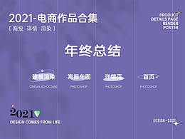 2021年部分作品集展示｜C4D建模OC渲染母婴详情页