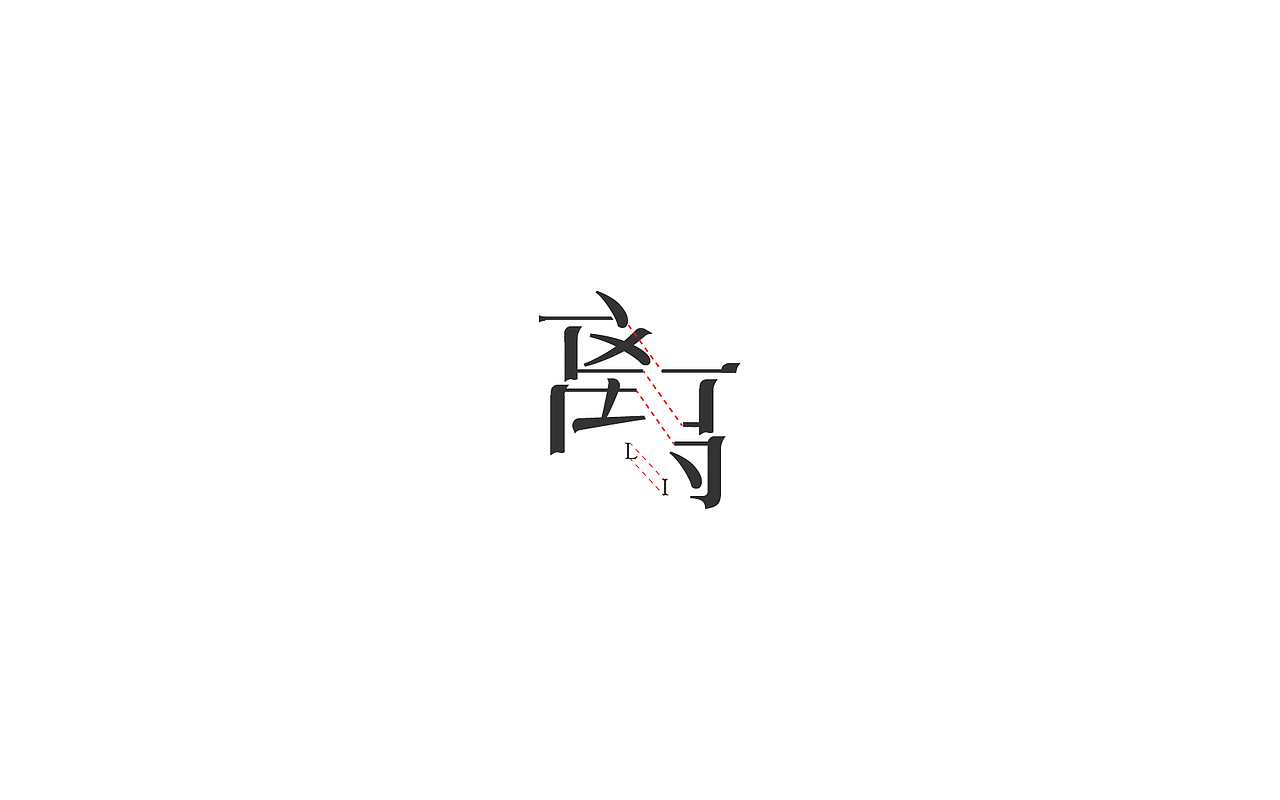 恋 | 字 | 集 --贰(图ZNjc1NzAxMjg=) - 字体/字形 - 站酷设计师mao猫原创素材 - 站酷ZCOOL