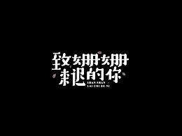 字体