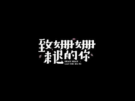 字体设计【二】