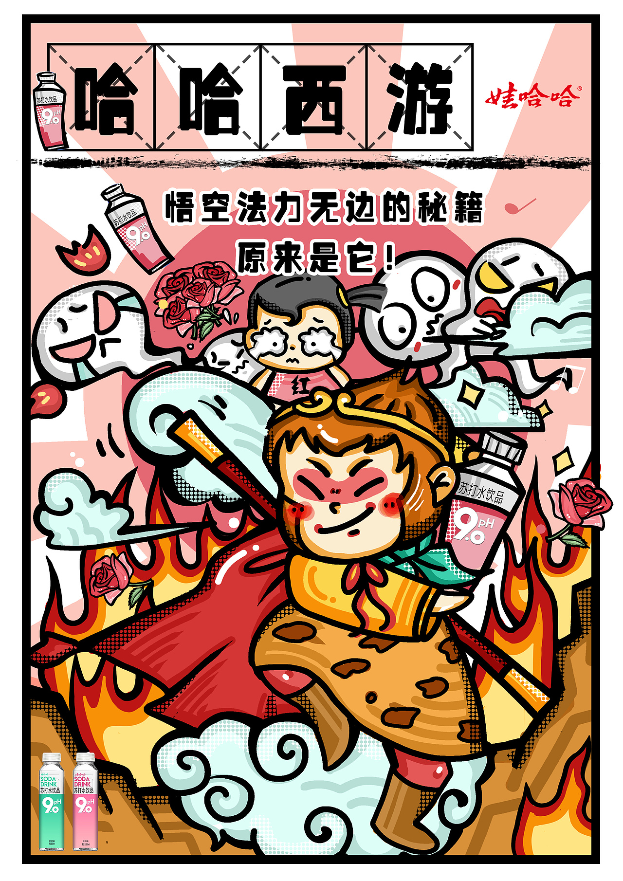 "哈哈西游"娃哈哈品牌插画海报设计