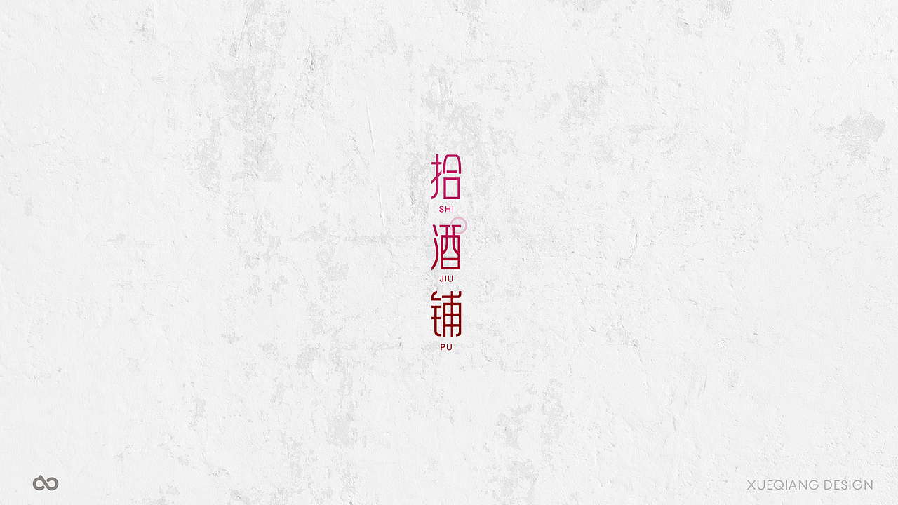 5月前 50个字体设计小结（图ZNzk0OTQwMDg=） - 字体/字形 - 站酷设计师超级薛酱酱原创素材 - 站酷ZCOOL