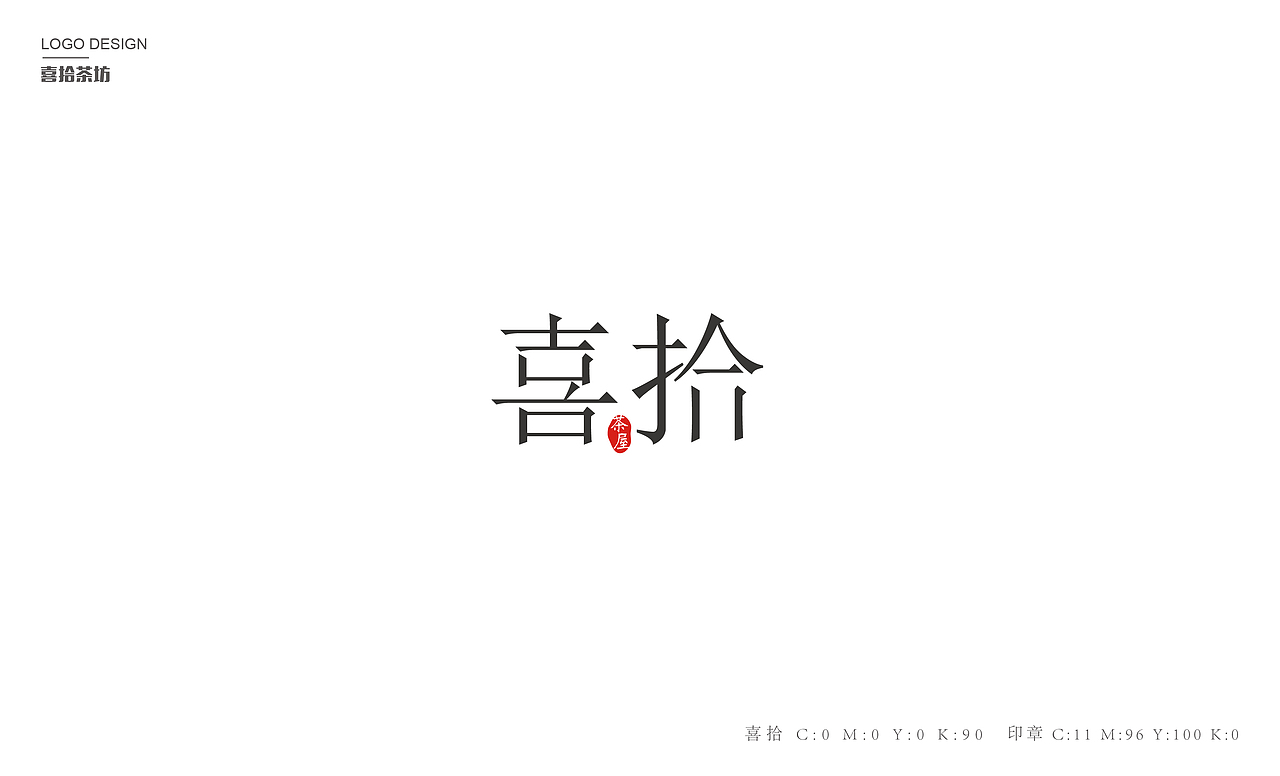 喜拾茶坊标志设计（图ZOTc3ODI0MTI=） - 品牌 - 站酷设计师胡宝辉原创素材 - 站酷ZCOOL