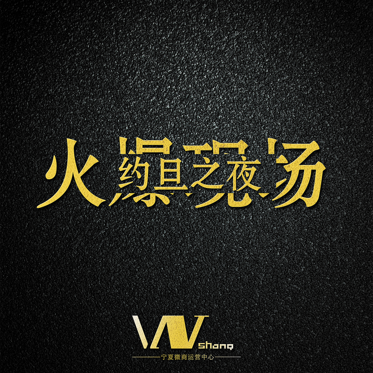 宁夏微商运营中心logo及基础运用设计