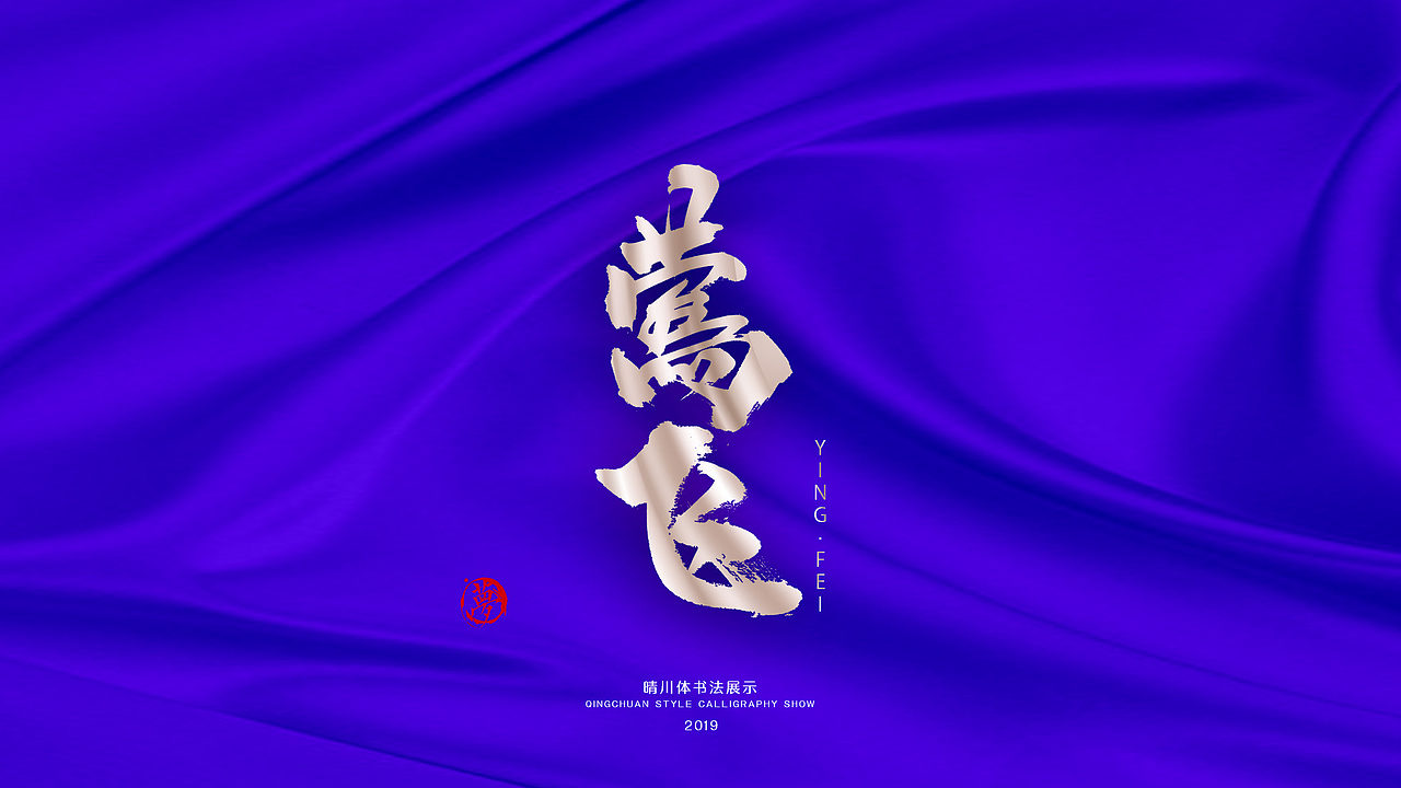 晴川手书-游龙戏凤十二月（图ZMTg4NDU1OTI4） - 字体/字形 - 站酷设计师晴川造字原创素材 - 站酷ZCOOL