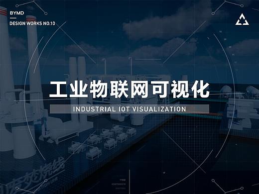 工业物联网数据可视化设计