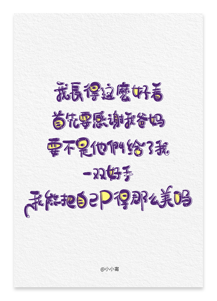 不要随便相信长得好看的陌生人~（图ZMTAwMjA2MTg0） - 字体/字形 - 站酷设计师小小甯原创素材 - 站酷ZCOOL