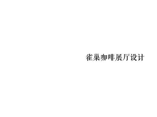 雀巢咖啡展厅设计