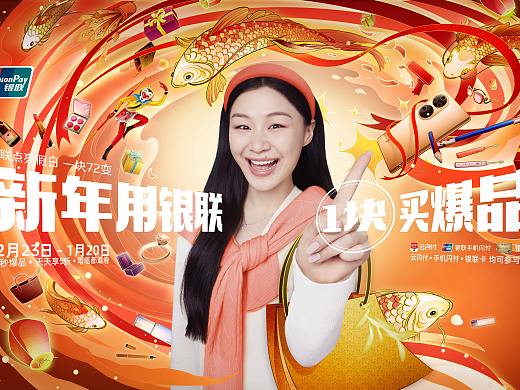 中国银联 #一块过新年#