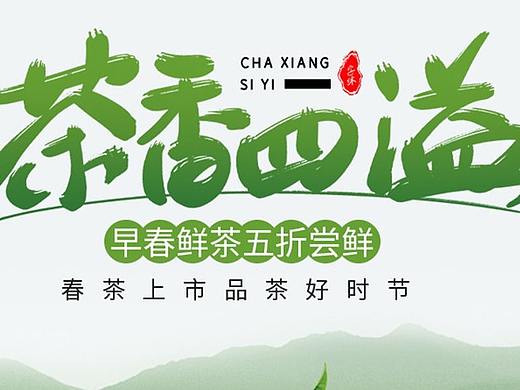 春茶海报