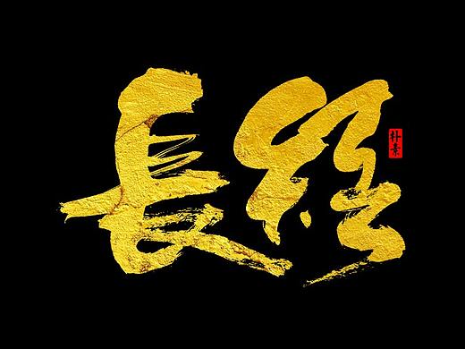 「 返 朴 歸 真 」春 歸