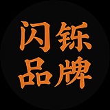 闪铄品牌的头像