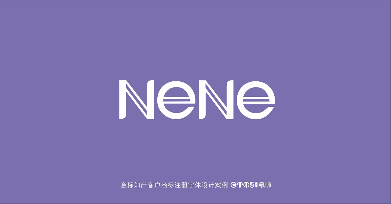 意标知产商标注册英文字体设计客户案例